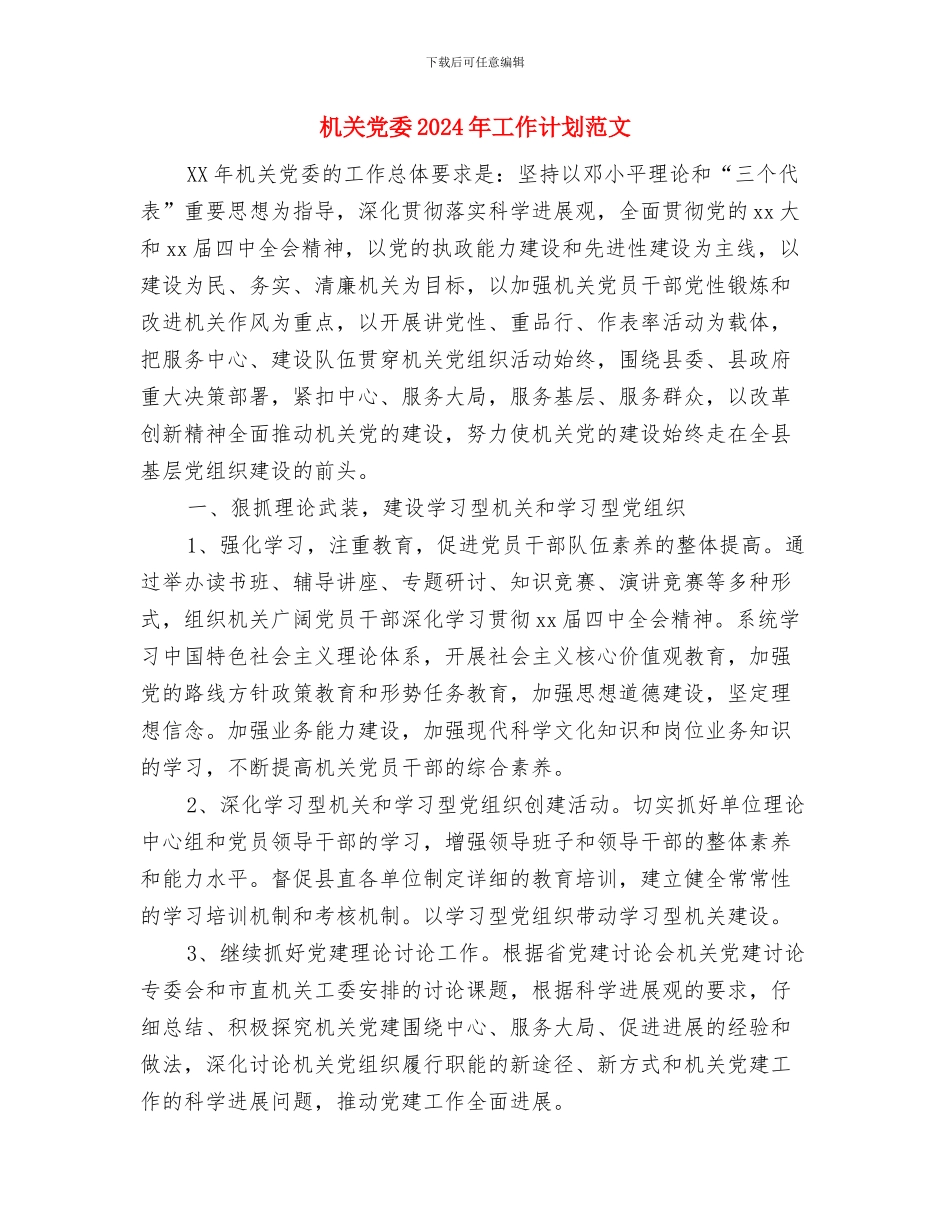 机关事所工作计划与机关党委2024年工作计划范文汇编_第3页