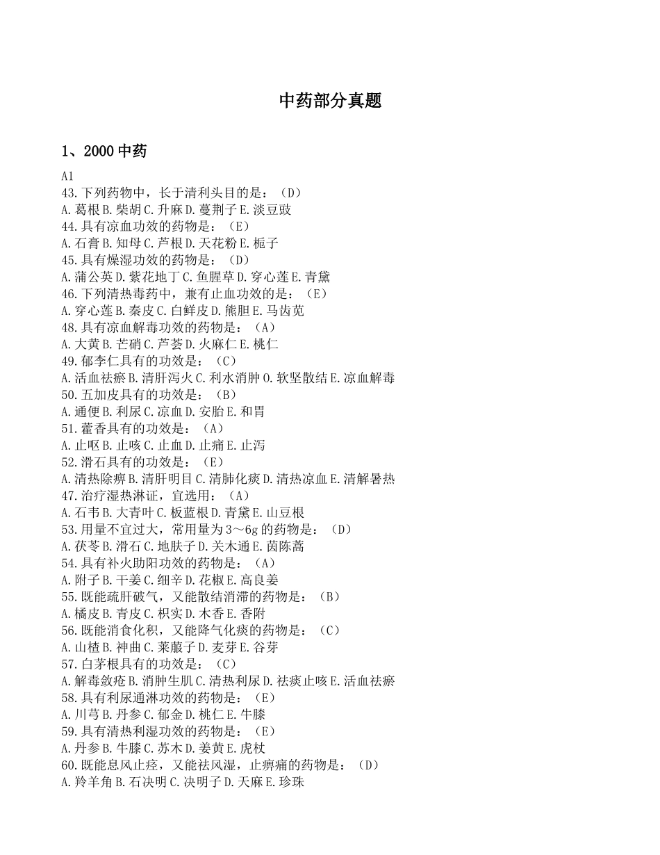 中药部分真题_第1页