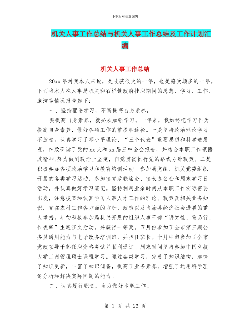 机关人事工作总结与机关人事工作总结及工作计划汇编_第1页