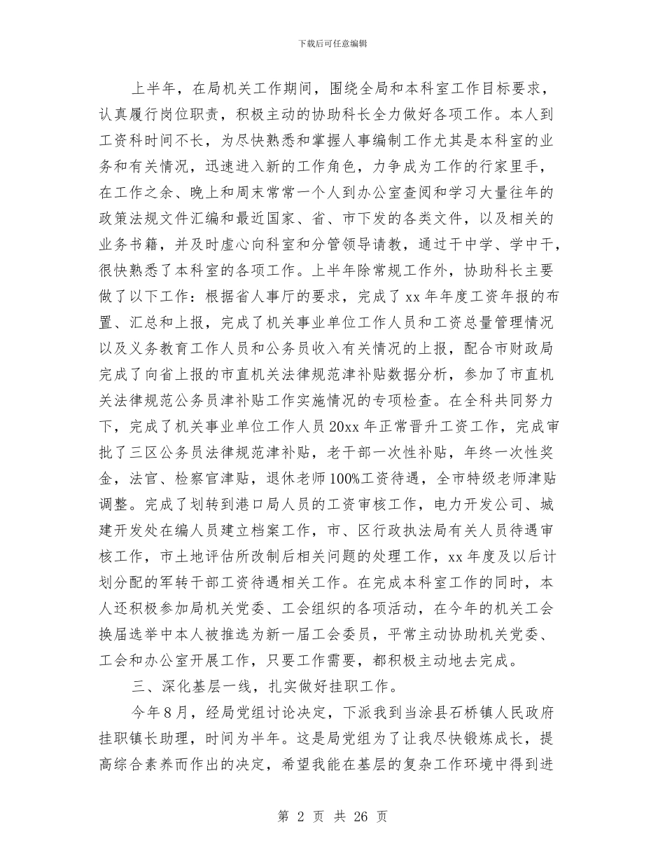 机关人事工作总结与机关人事工作总结及工作计划汇编_第2页