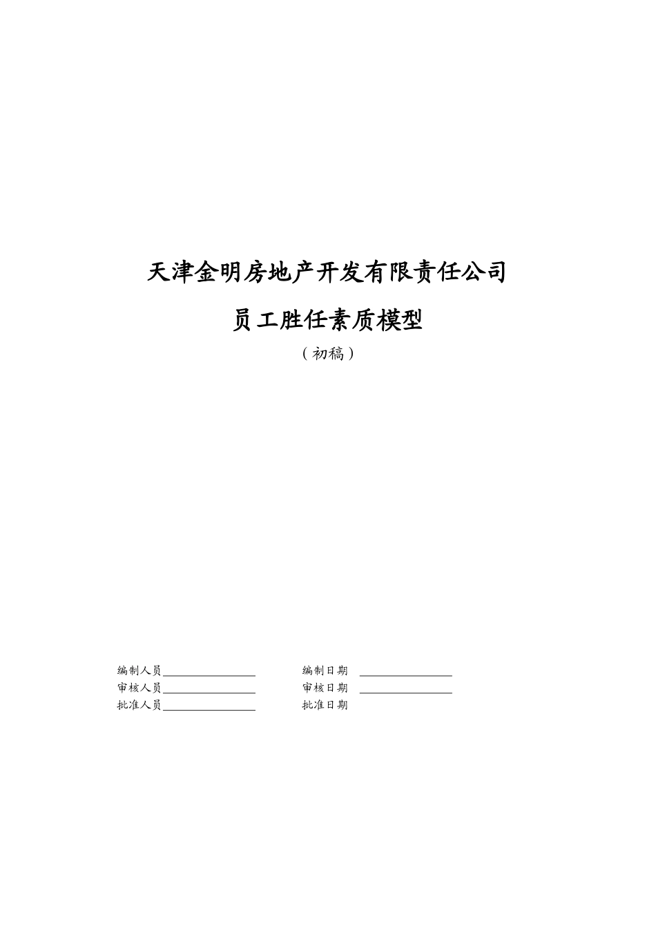 某地产公司员工胜任素质模型_第1页