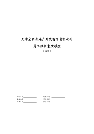 某地产公司员工胜任素质模型