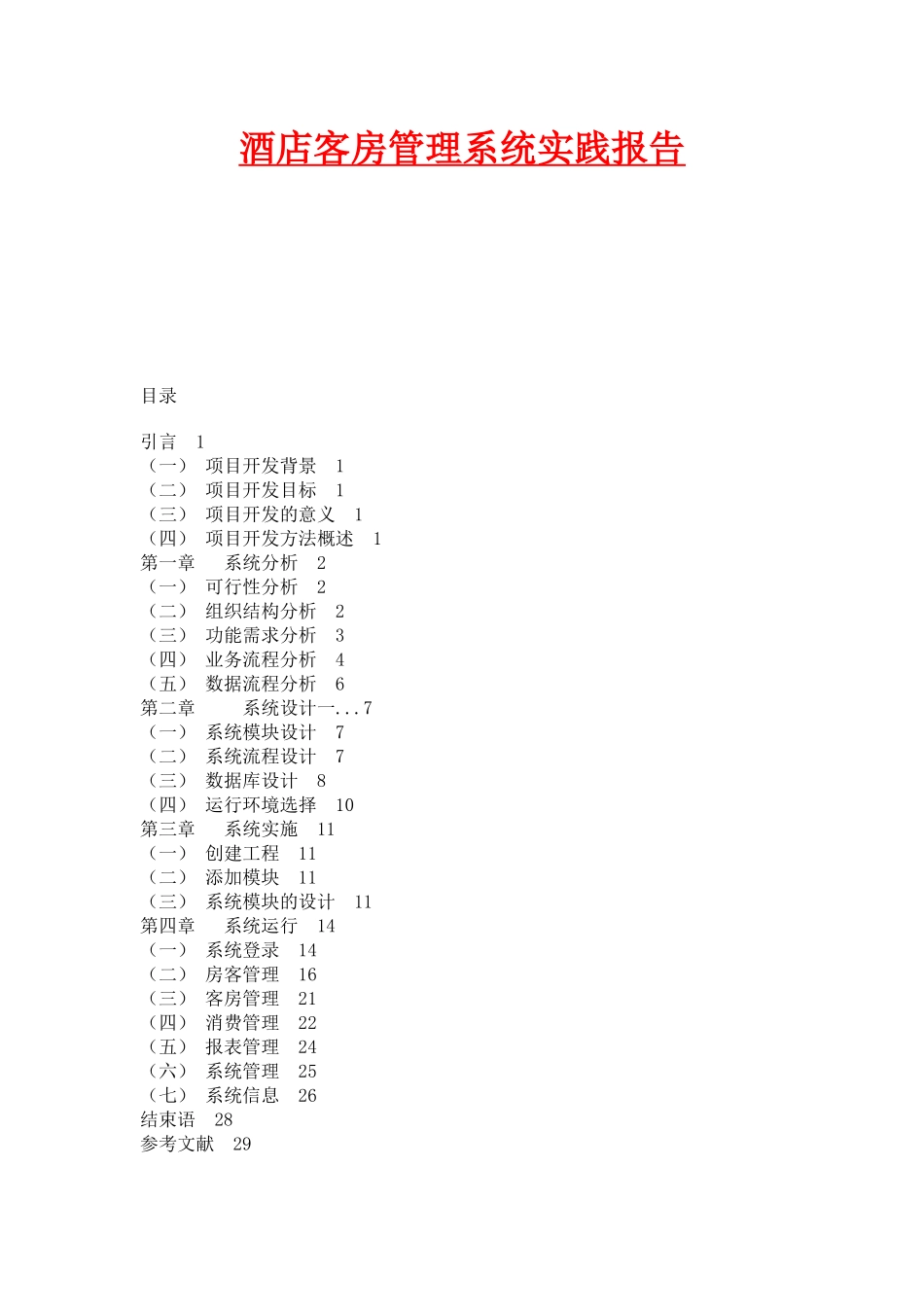 酒店客房管理系统实践报告_第1页