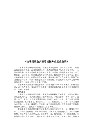 从暑期社会实践看机械专业就业前景