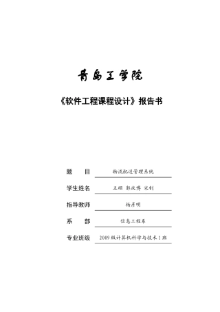 软件工程课程设计报告书范本