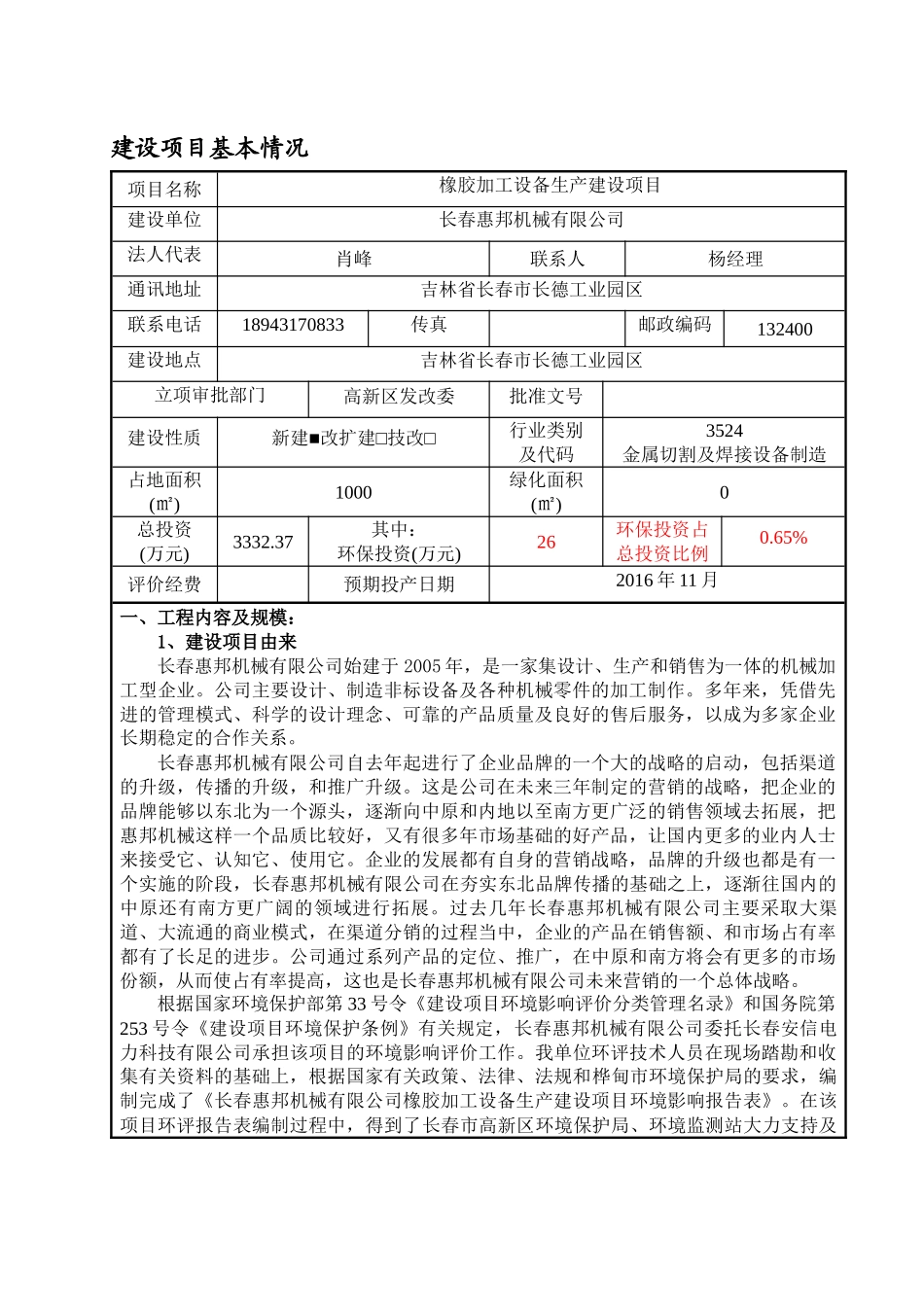 橡胶加工设备生产建设项目基本情况_第1页