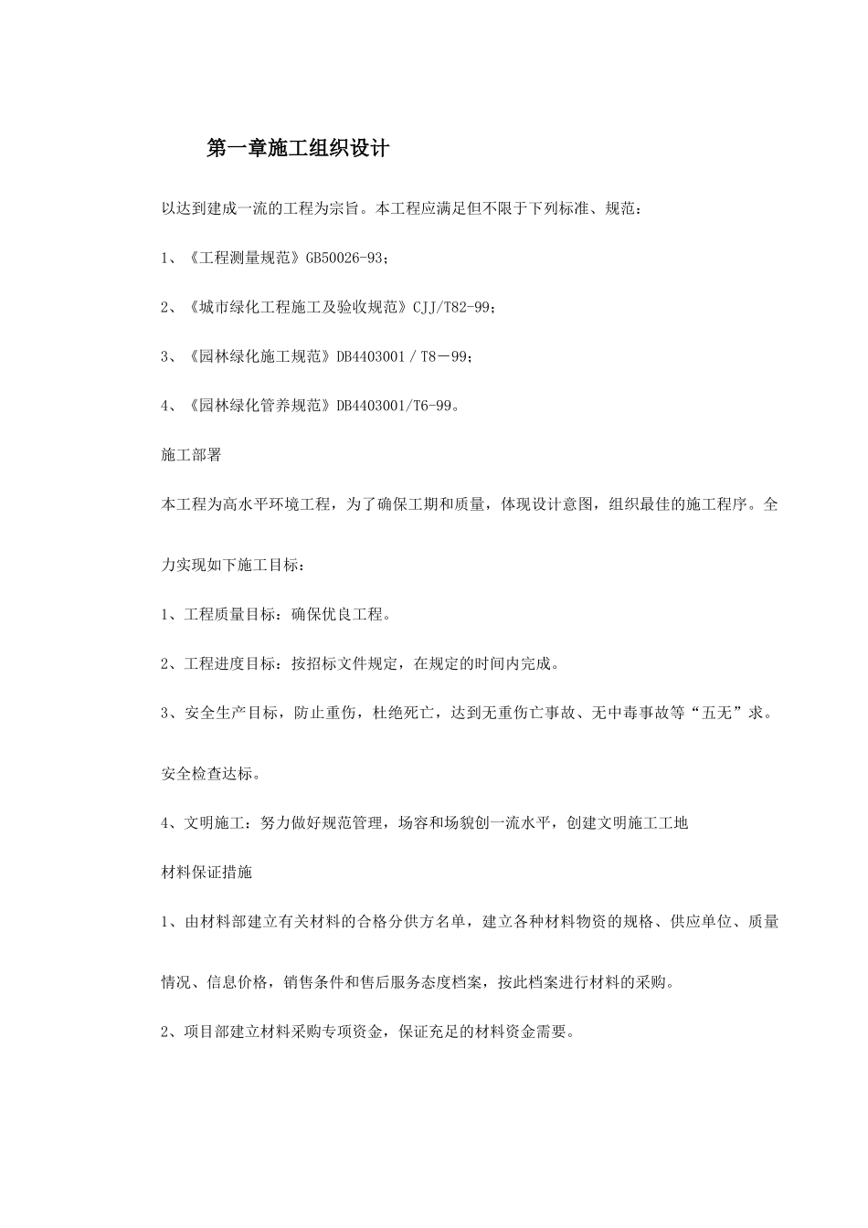 某小区景观绿化工程施工组织设计(DOC74页)_第3页