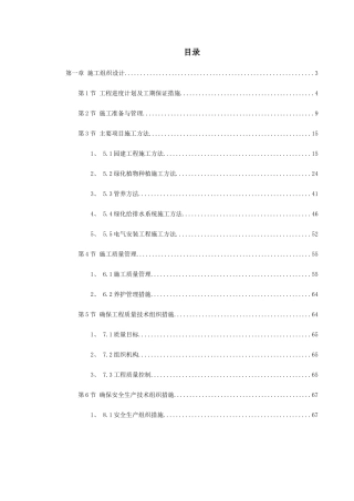 某小区景观绿化工程施工组织设计(DOC74页)