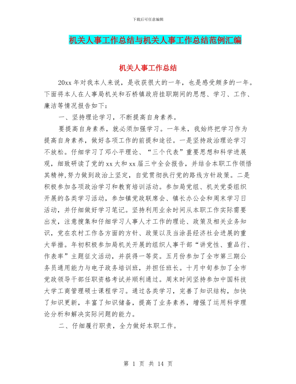机关人事工作总结与机关人事工作总结范例汇编_第1页