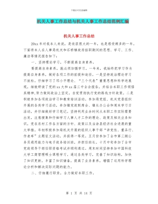 机关人事工作总结与机关人事工作总结范例汇编