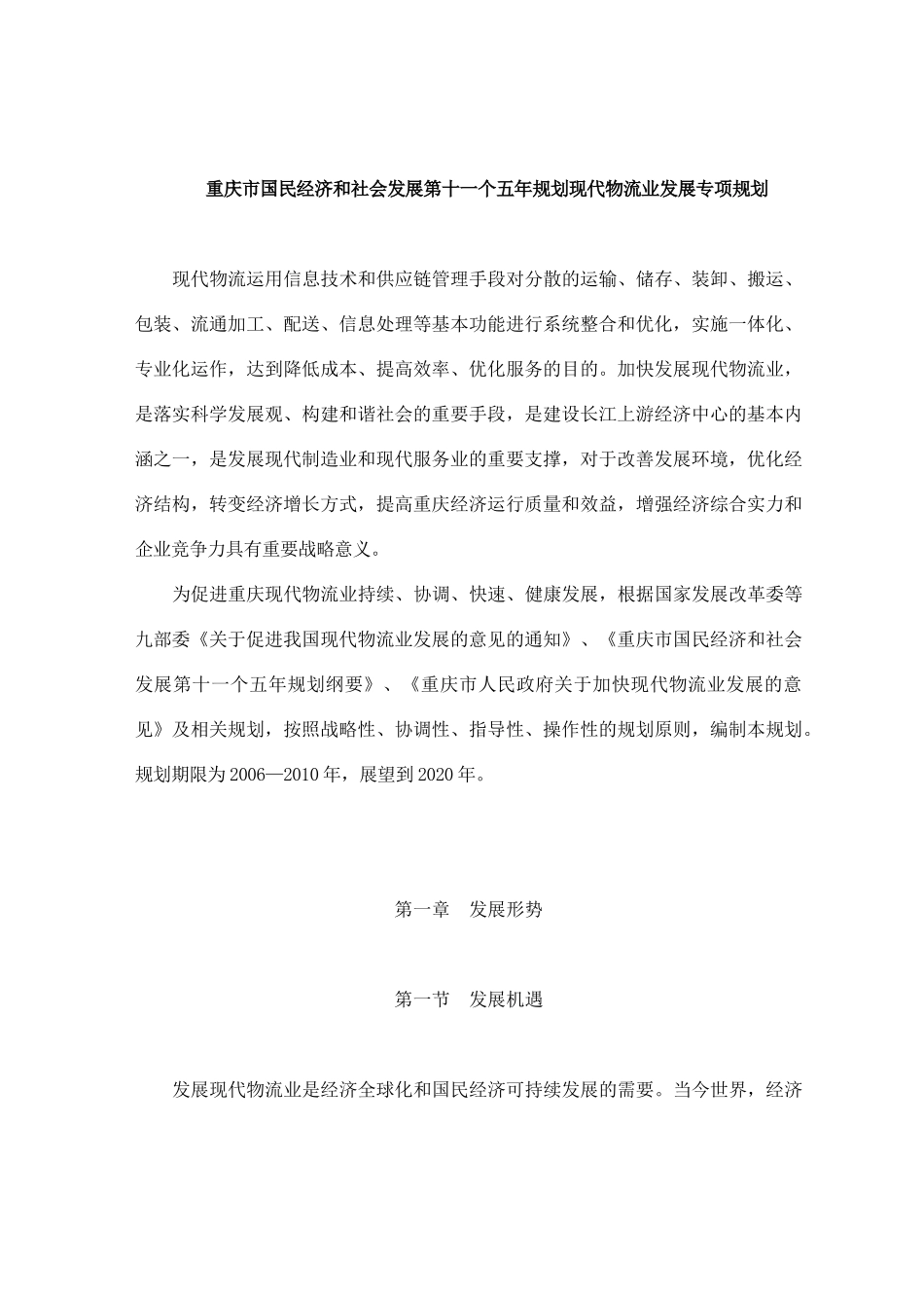 重庆市国民经济和社会发展第十一个五年规划现代物流业发展专项规划_第1页
