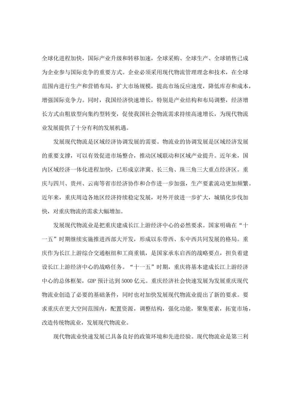 重庆市国民经济和社会发展第十一个五年规划现代物流业发展专项规划_第2页