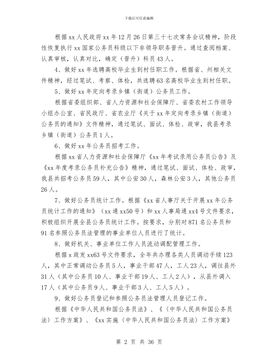 机关人事工作总结及工作计划与机关人事年终工作总结汇编_第2页