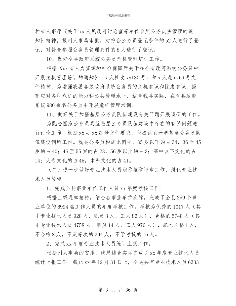 机关人事工作总结及工作计划与机关人事年终工作总结汇编_第3页