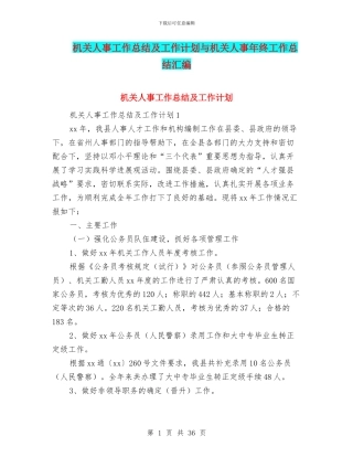 机关人事工作总结及工作计划与机关人事年终工作总结汇编