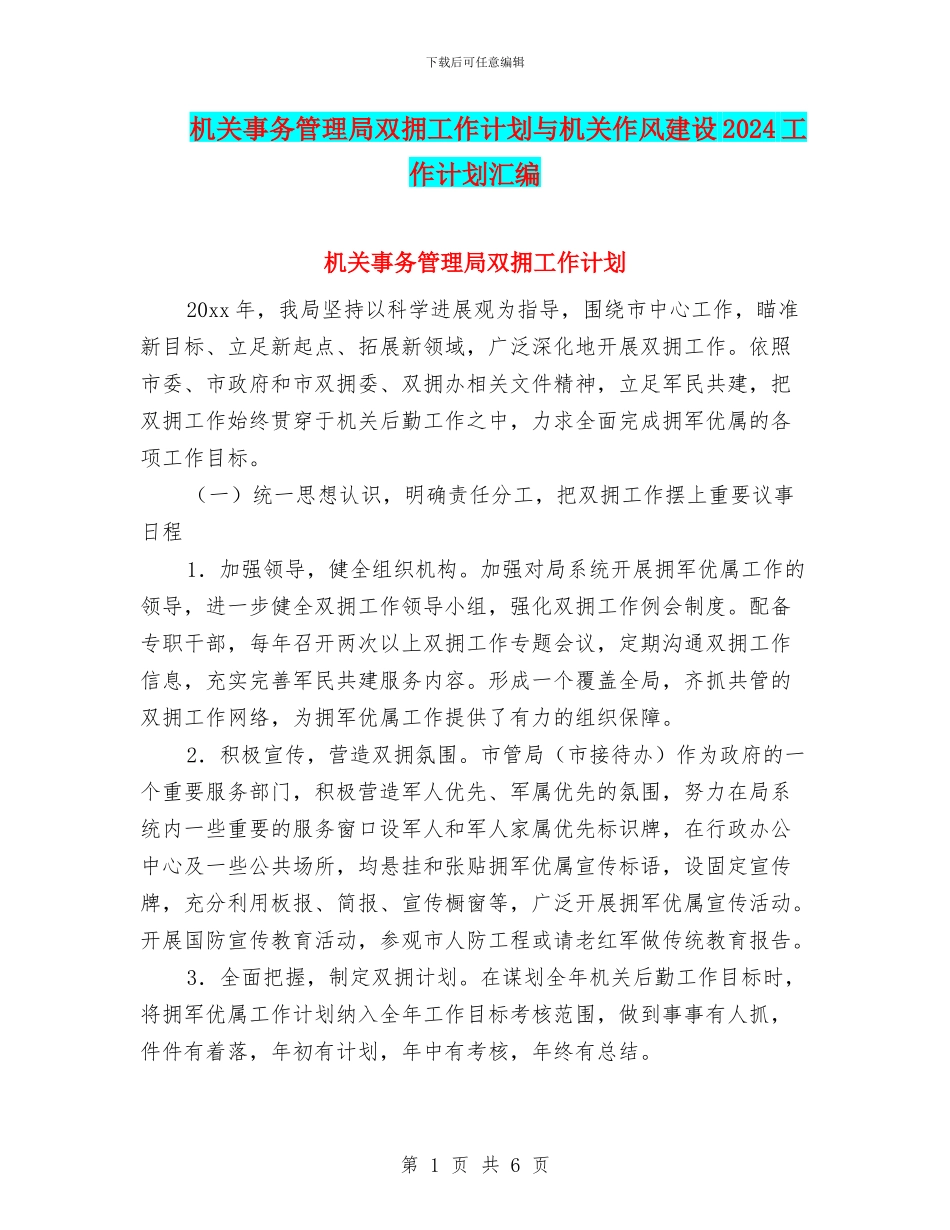 机关事务管理局双拥工作计划与机关作风建设2024工作计划汇编_第1页