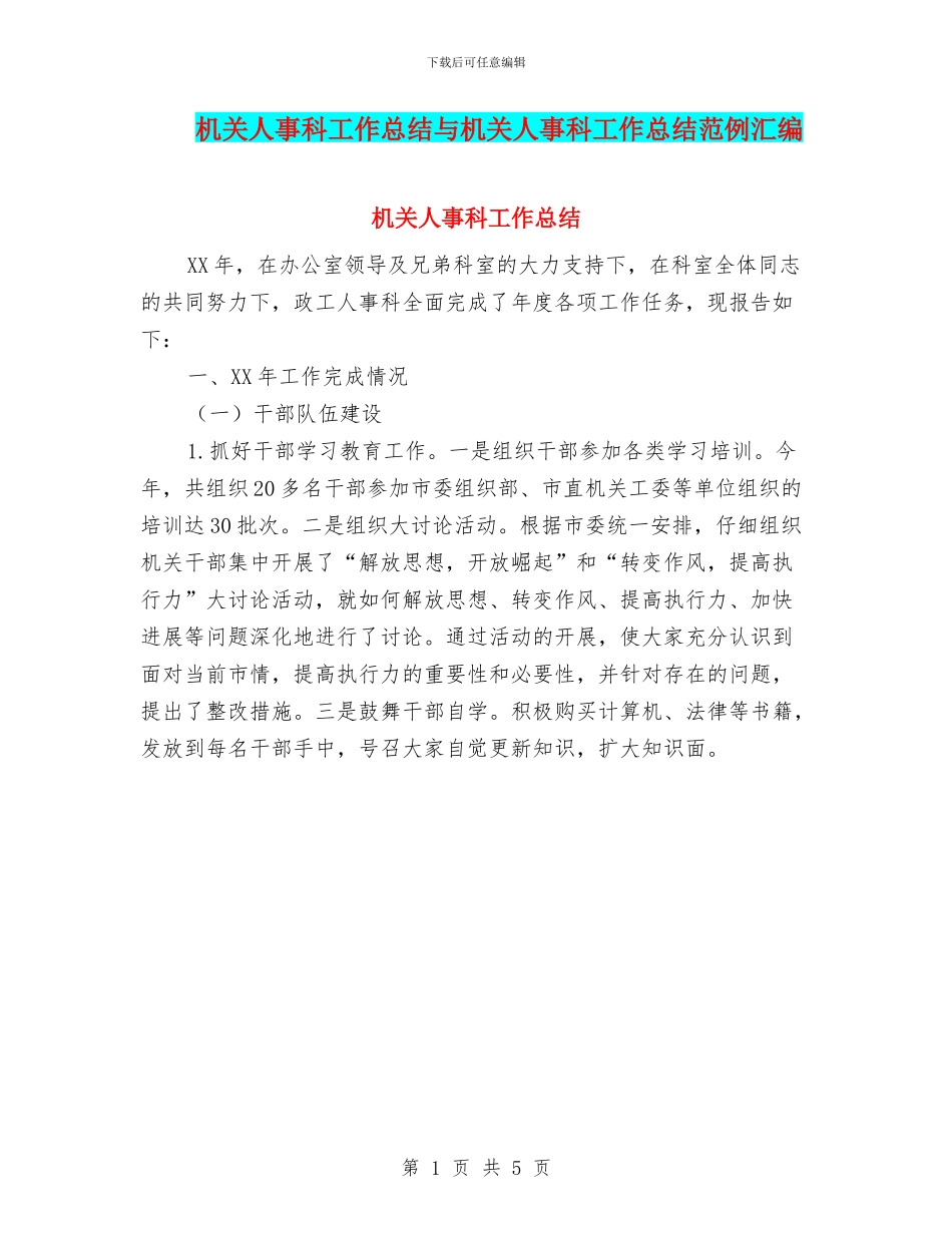 机关人事科工作总结与机关人事科工作总结范例汇编_第1页