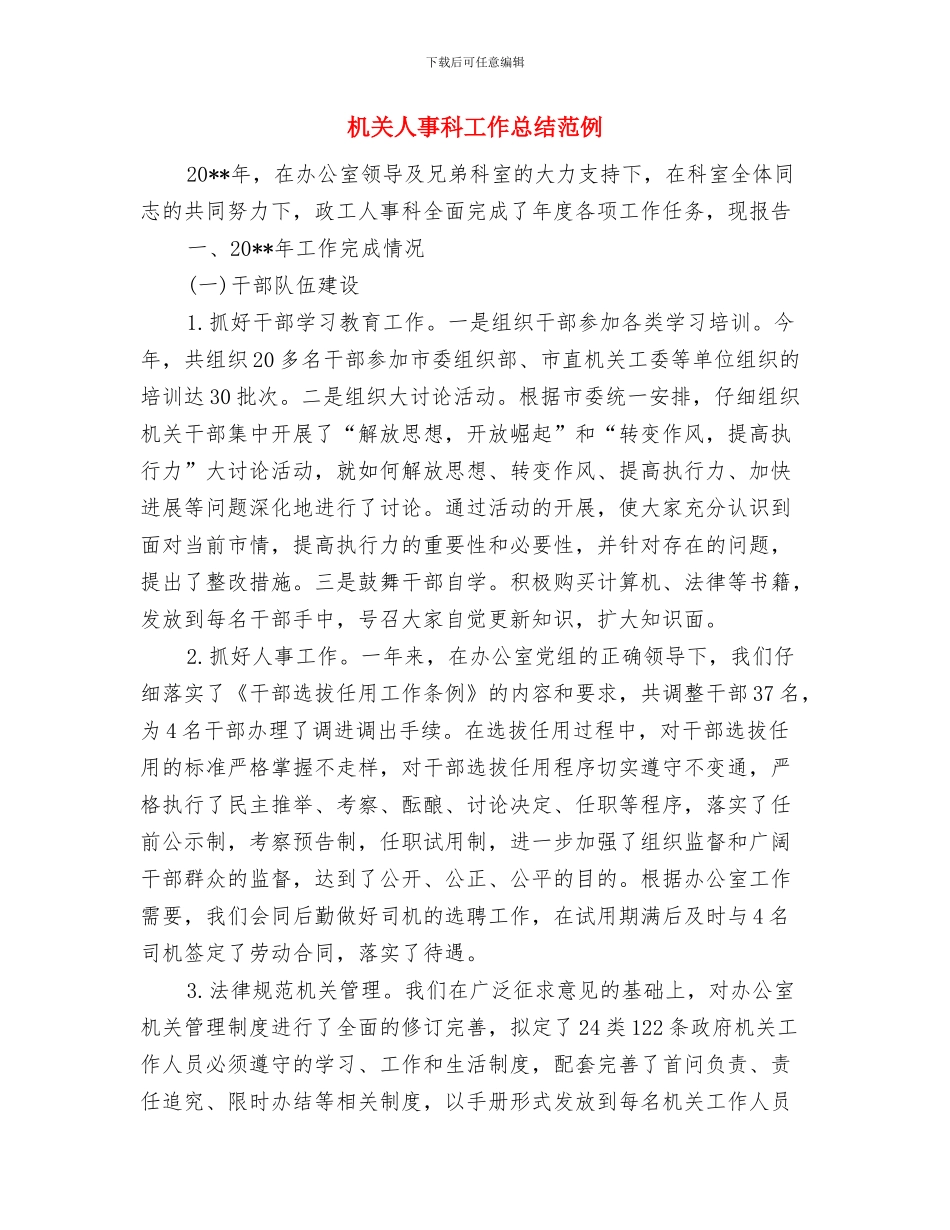 机关人事科工作总结与机关人事科工作总结范例汇编_第2页