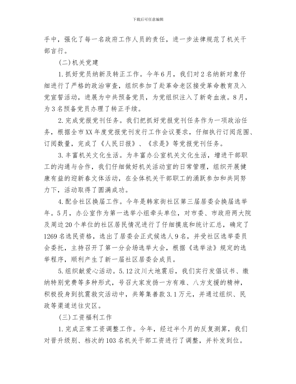 机关人事科工作总结与机关人事科工作总结范例汇编_第3页