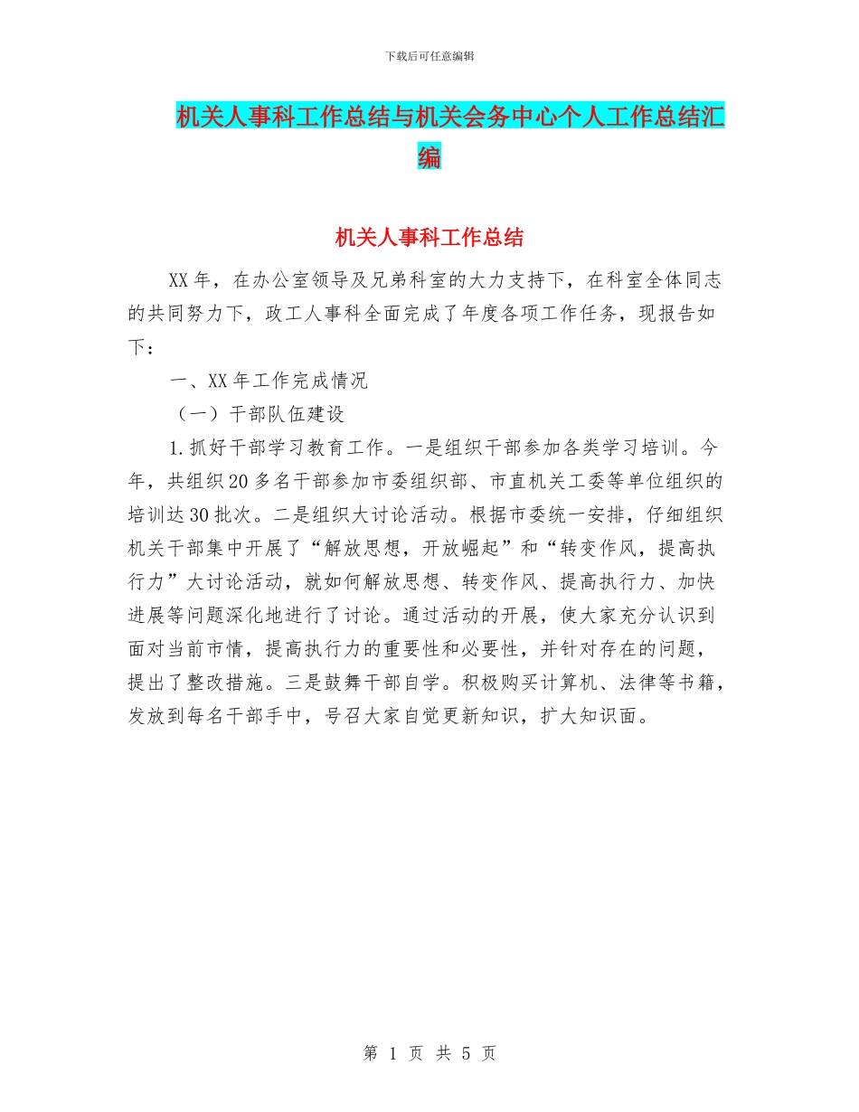 机关人事科工作总结与机关会务中心个人工作总结汇编_第1页
