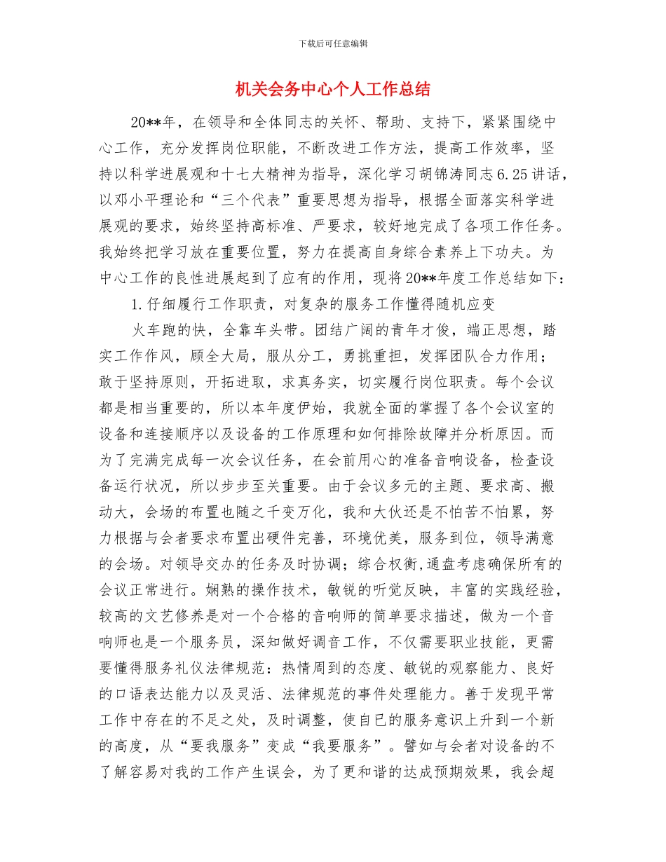 机关人事科工作总结与机关会务中心个人工作总结汇编_第2页