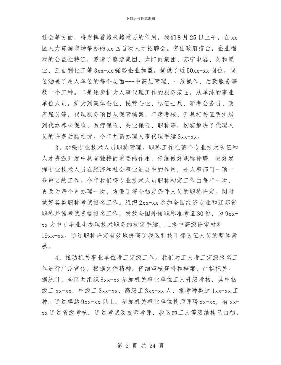 机关人事工作总结范例与机关人事年终工作总结汇编_第2页