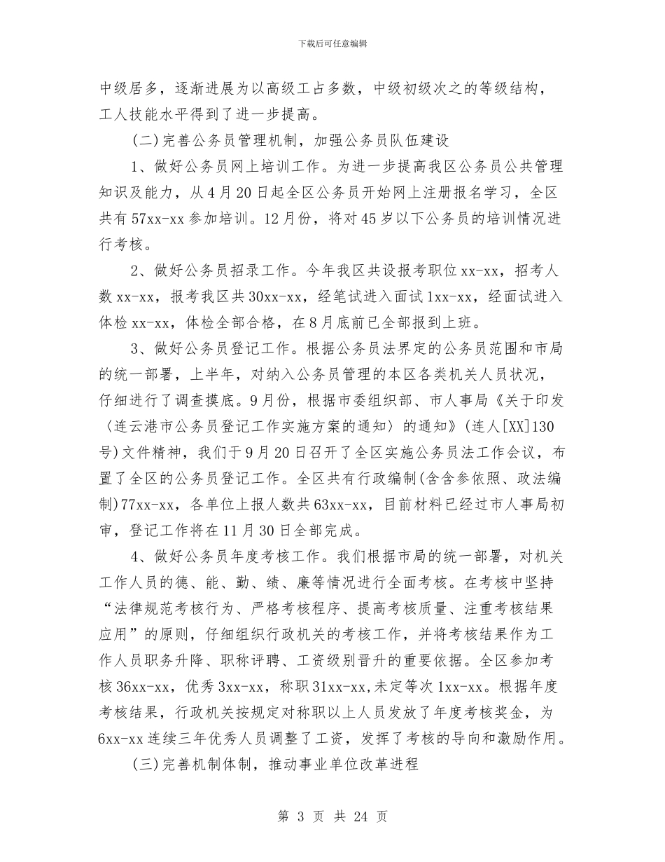 机关人事工作总结范例与机关人事年终工作总结汇编_第3页