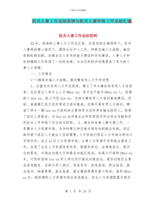 机关人事工作总结范例与机关人事年终工作总结汇编