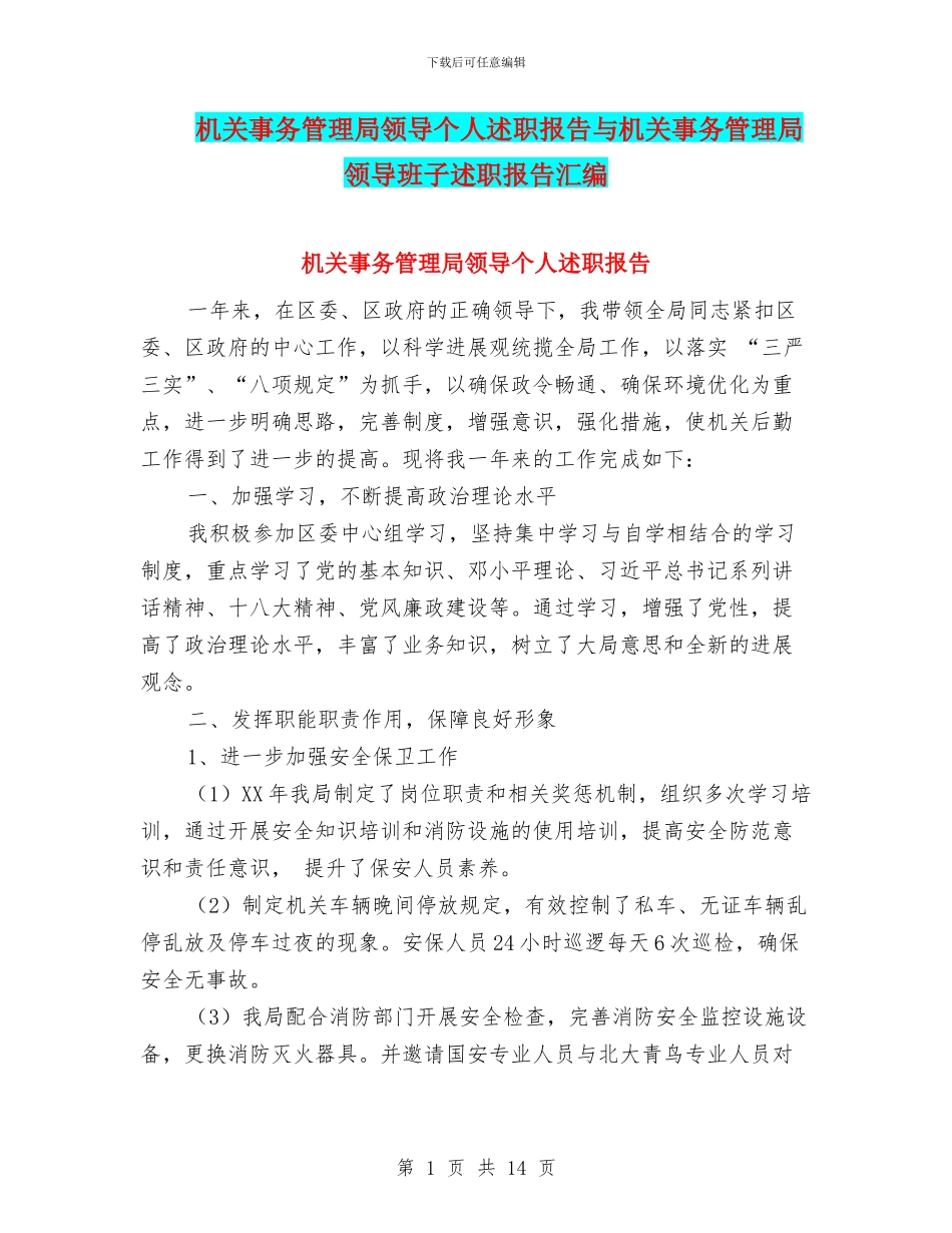 机关事务管理局领导个人述职报告与机关事务管理局领导班子述职报告汇编_第1页