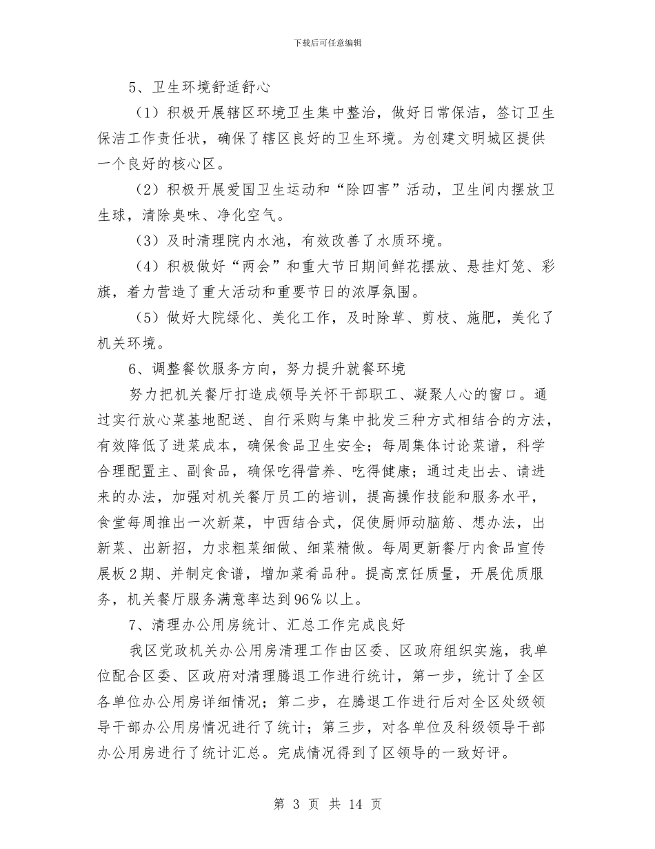 机关事务管理局领导个人述职报告与机关事务管理局领导班子述职报告汇编_第3页