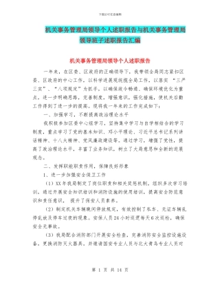机关事务管理局领导个人述职报告与机关事务管理局领导班子述职报告汇编