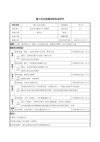 通信行业-省会运行维护中心-微小区应急通信岗位说明书