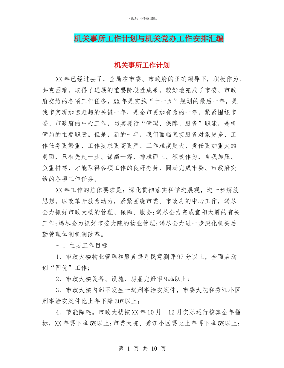 机关事所工作计划与机关党办工作安排汇编_第1页
