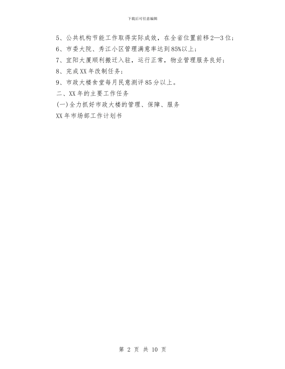 机关事所工作计划与机关党办工作安排汇编_第2页