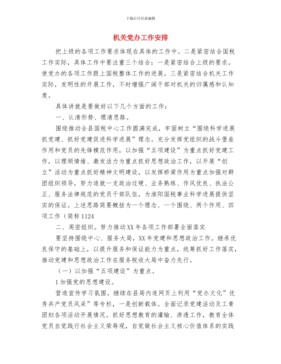 机关事所工作计划与机关党办工作安排汇编_第3页
