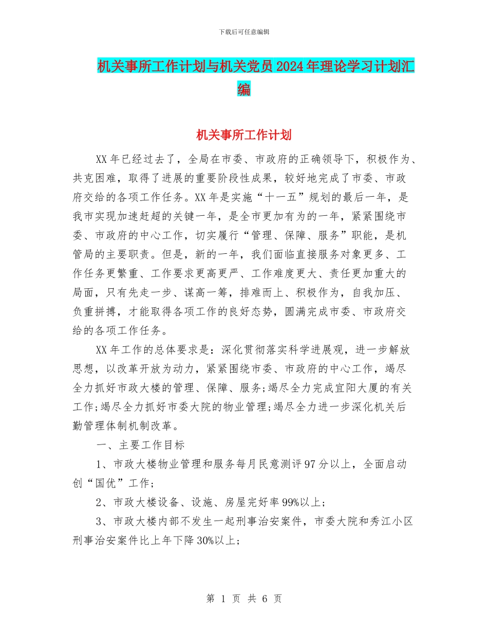 机关事所工作计划与机关党员2024年理论学习计划汇编_第1页