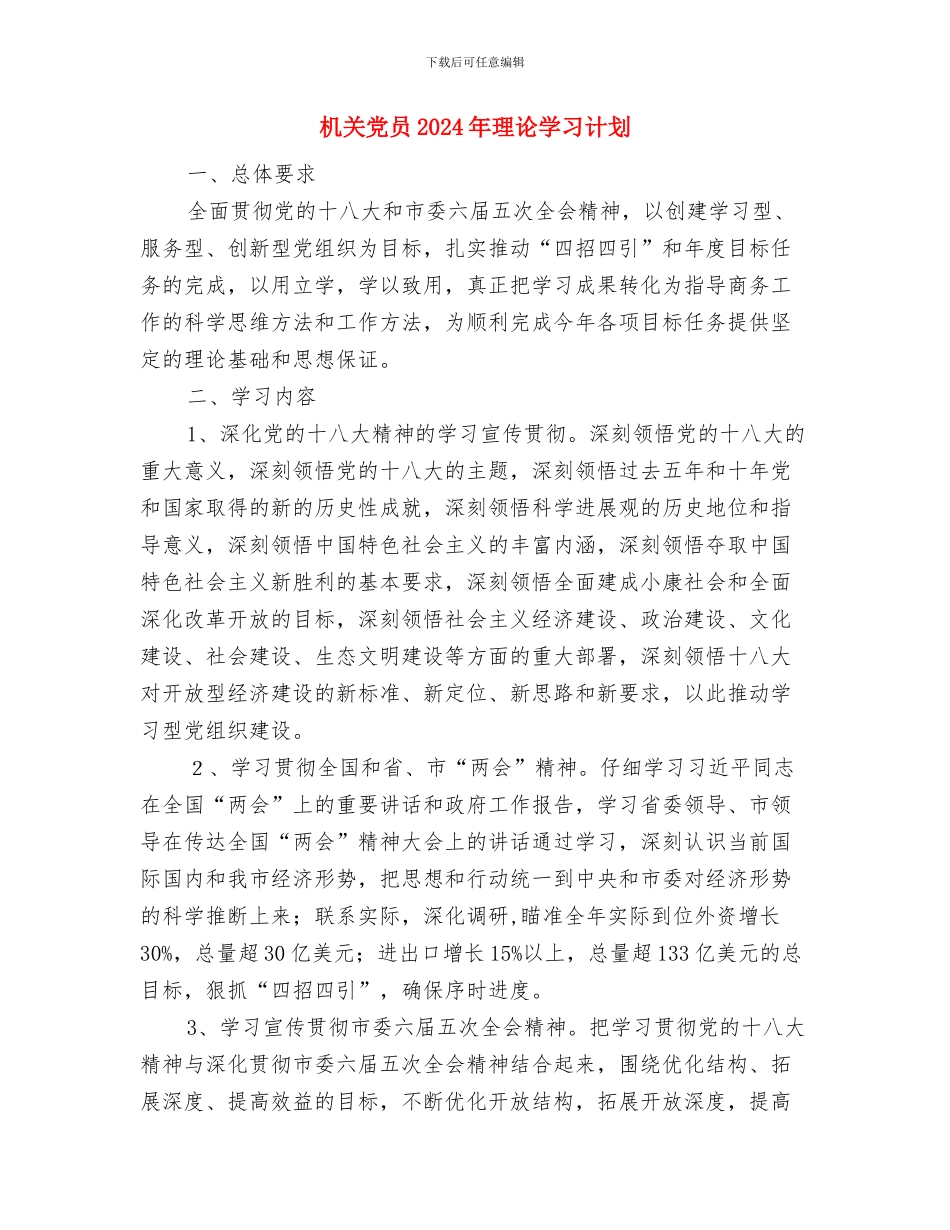 机关事所工作计划与机关党员2024年理论学习计划汇编_第3页