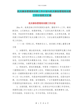 机关事务管理局双拥工作计划与机关事务管理局双拥工作计划范文汇编