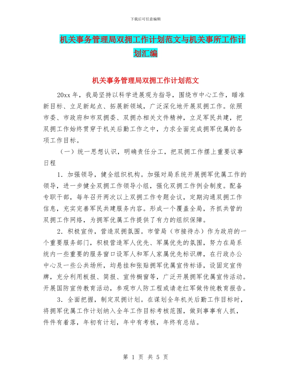 机关事务管理局双拥工作计划范文与机关事所工作计划汇编_第1页