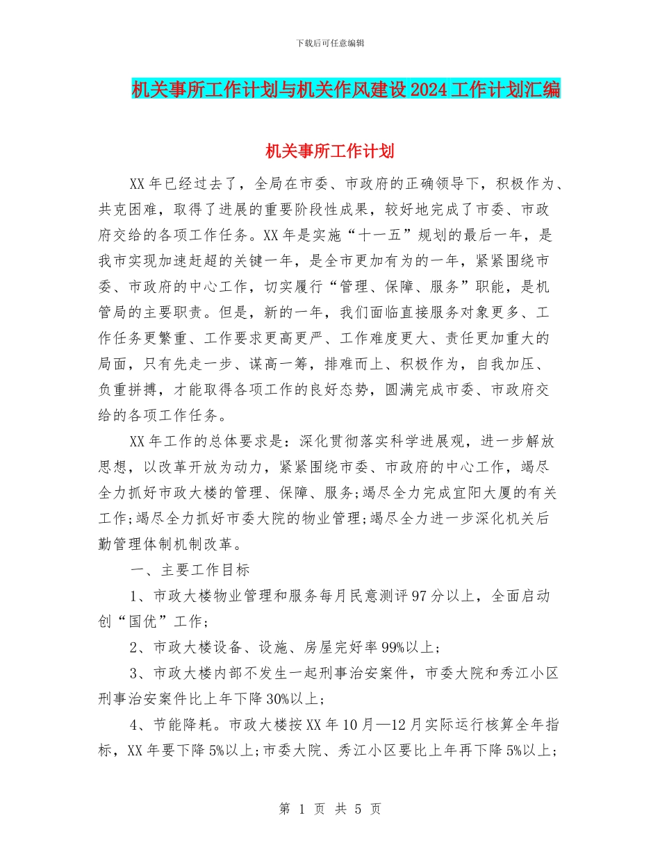 机关事所工作计划与机关作风建设2024工作计划汇编_第1页