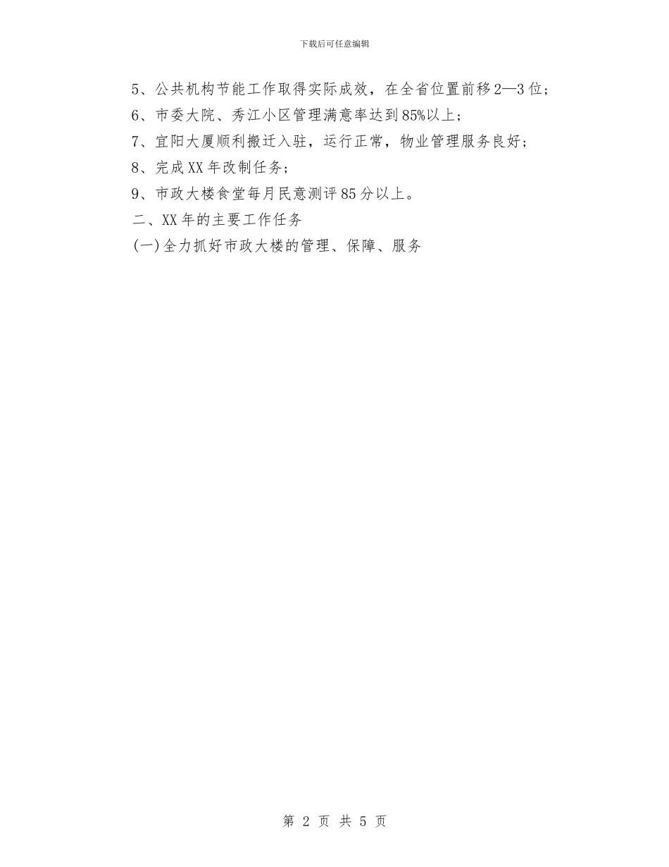 机关事所工作计划与机关作风建设2024工作计划汇编_第2页