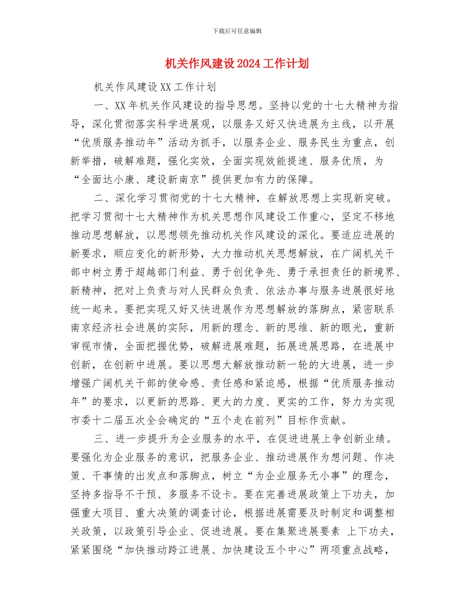 机关事所工作计划与机关作风建设2024工作计划汇编_第3页