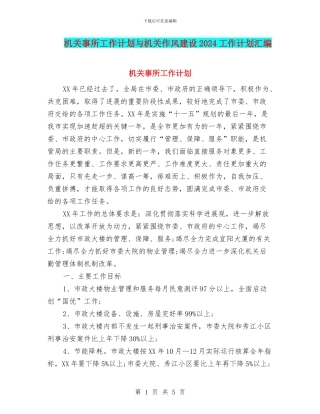 机关事所工作计划与机关作风建设2024工作计划汇编