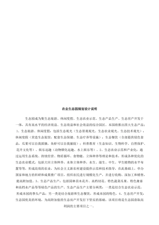 观光农业生态园规划设计说明