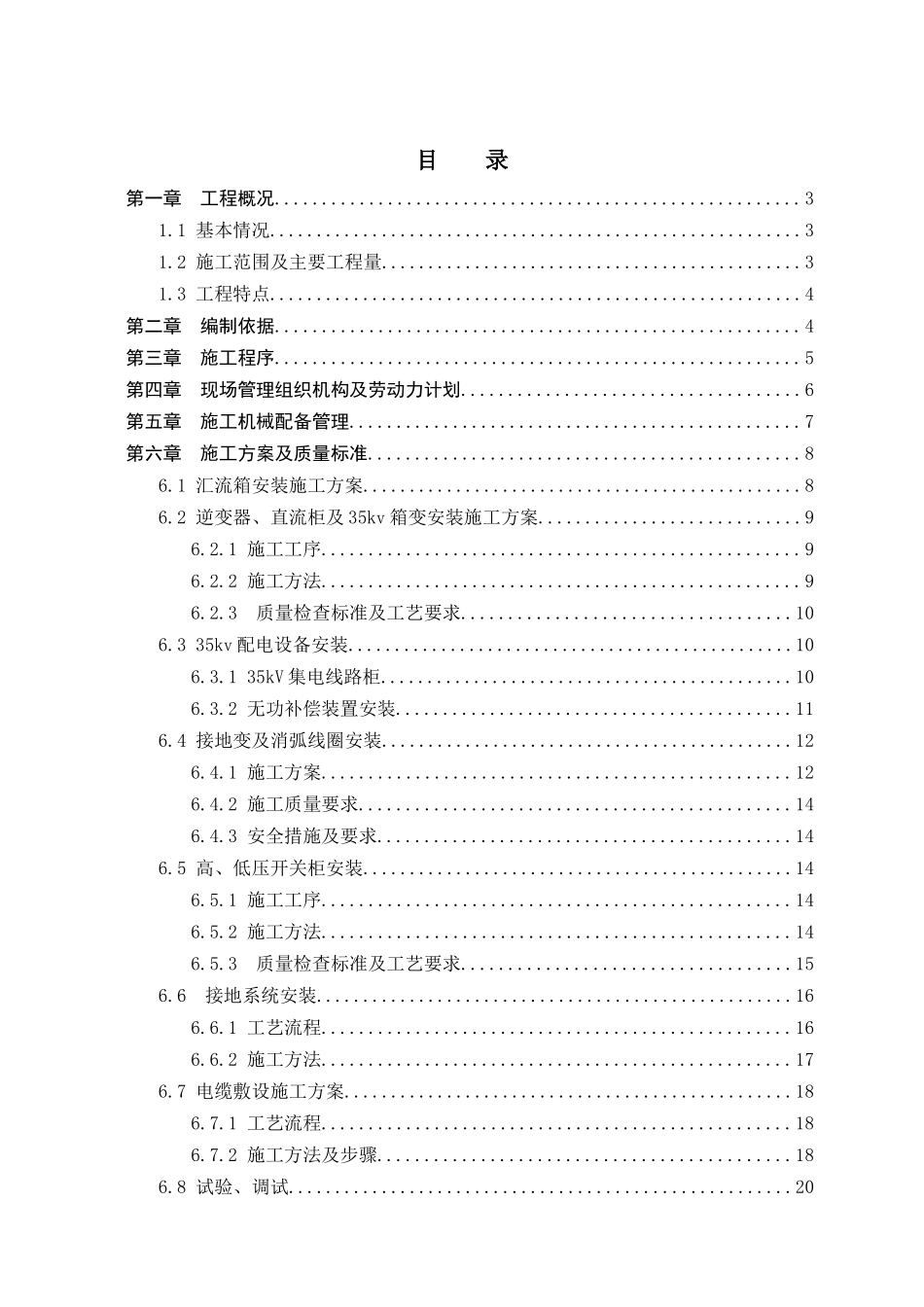 光伏电站电气设备安装工程专项施工方案_第1页