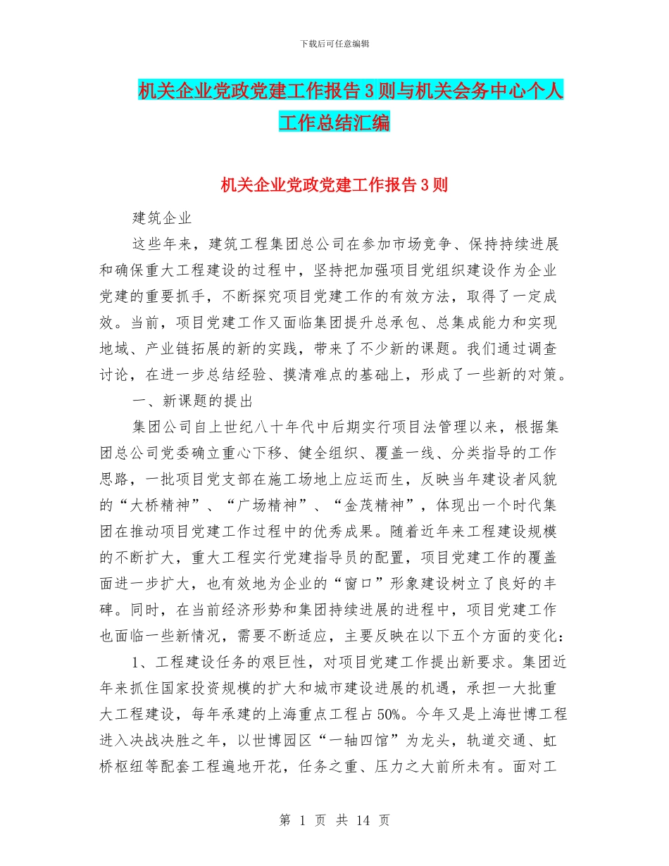 机关企业党政党建工作报告3则与机关会务中心个人工作总结汇编_第1页