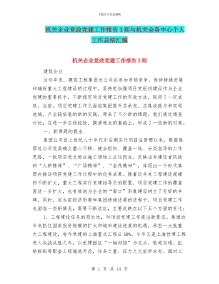 机关企业党政党建工作报告3则与机关会务中心个人工作总结汇编