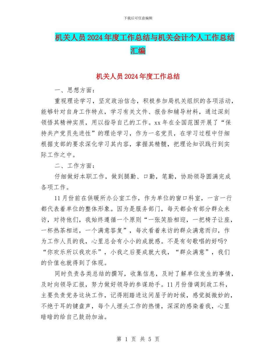 机关人员2024年度工作总结与机关会计个人工作总结汇编_第1页