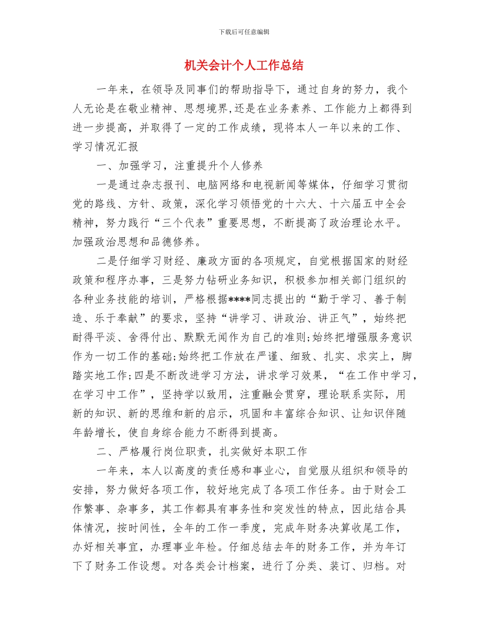 机关人员2024年度工作总结与机关会计个人工作总结汇编_第3页