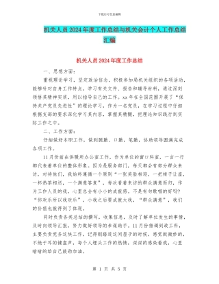 机关人员2024年度工作总结与机关会计个人工作总结汇编